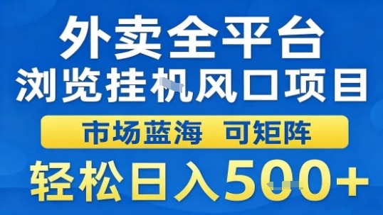 外卖全平台浏览挂G风口项目市场蓝海可矩阵轻松日入5张【揭秘】-易网创