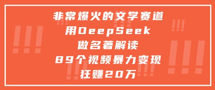 非常爆火的文学赛道，用oeepseek做名著解读， 89个视频暴力变现狂赚20万-易网创