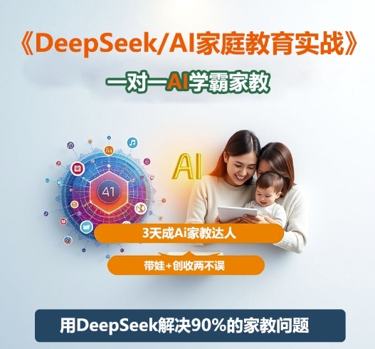 DeepSeek+Al家庭教育实战，一对一AI学霸家教，3天成Ai家教达人，带娃+创收两不误-易网创