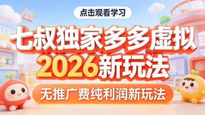 （17701期）拼多多虚拟2026新玩法无推广费纯利润-易网创