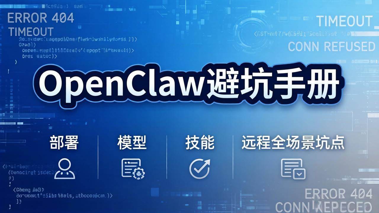 （17671期）OpenClaw避坑手册：部署+模型+技能+远程全场景坑点，一次性给你说全，少走弯路-易网创