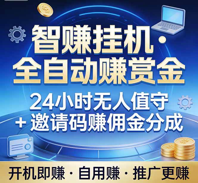 （17570期）真正的副业：你睡觉，电脑帮你赚钱。不用人工、不用值守、全自动挂机赚赏金。单电脑日收益500+-易网创