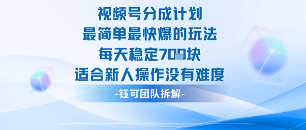 视频号分成计划最简单最快爆的玩法每天稳定7张适合新人操作没有难度-易网创