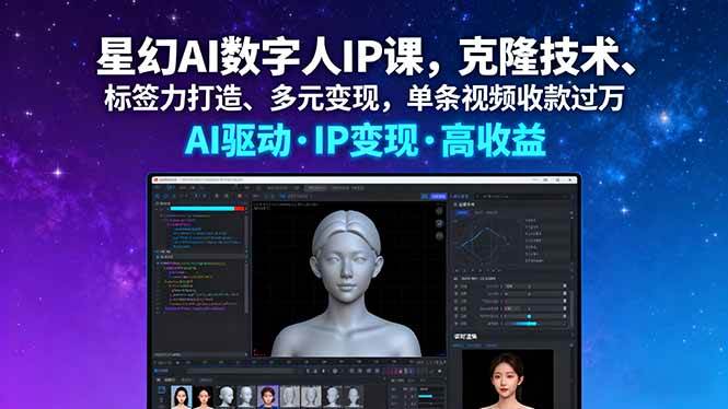 （16051期）星幻AI数字人IP课，克隆技术、标签力打造、多元变现，单条视频收款过万-易网创