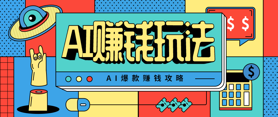 AI萌宠视频爆款攻略，小白无脑操作，每天30分钟，轻松上手，日入500+-易网创