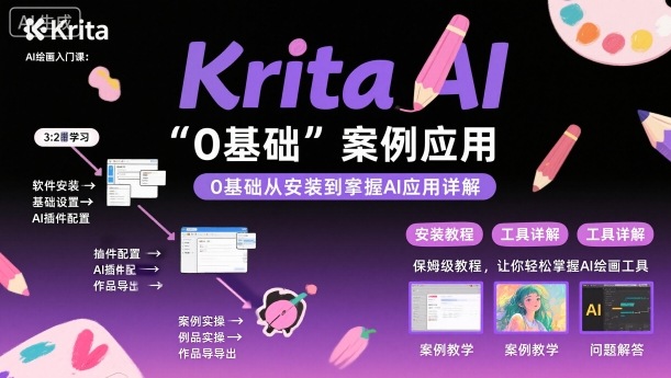 Krita AI绘画入门课，0基础从安装到案例应用krita AI使用详解-易网创