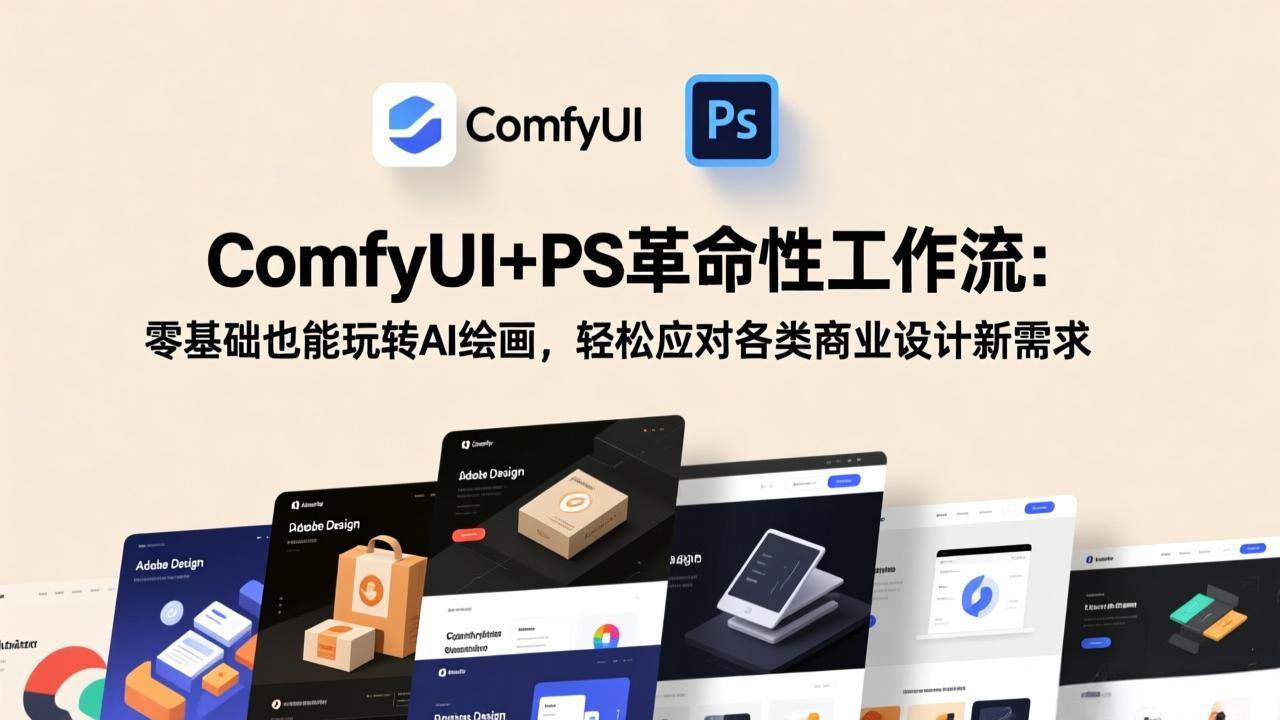 （17512期）ComfyUI+PS革命性工作流：零基础也能玩转AI绘画，轻松应对各类商业设计新需求-易网创