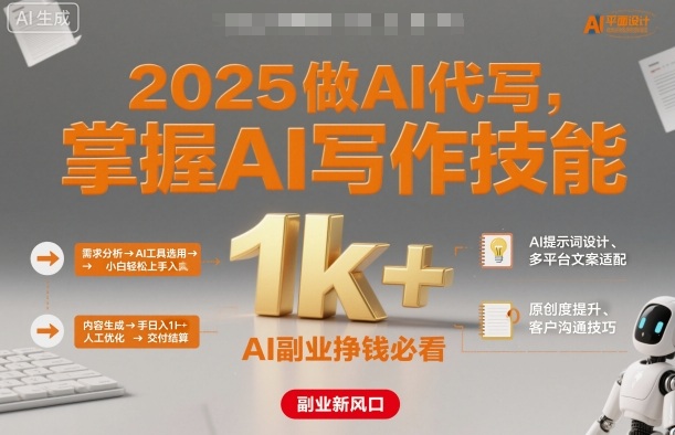 2025做AI代写，掌握AI写作技能，小白轻松上手日入1k+，AI副业挣钱必看-易网创
