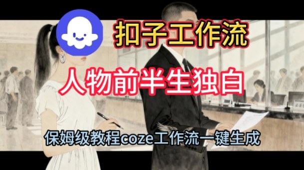 Coze扣子工作流一键生成人物前半生独白短视频，保姆级搭建教程-易网创
