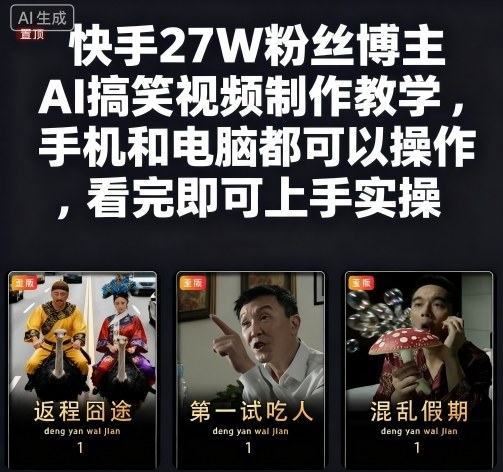 快手27W粉丝博主AI搞笑视频制作教学，手机和电脑都可以操作，看完即可上手实操-易网创