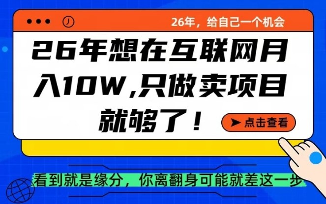 26年想在互联网月入10个W+，做知识付费，卖项目就足够了【揭秘】-易网创
