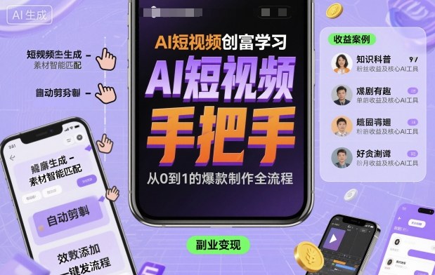 AI短视频创富学习，手把手教会你制作AI短视频-易网创