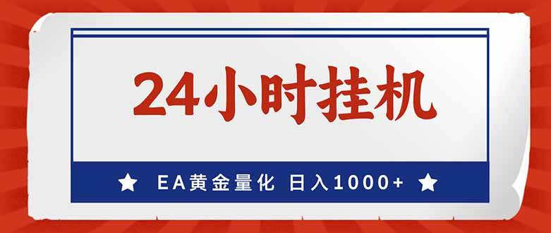 (17430期)EA挣美金,24小时不间断挂机,小白轻松入手,日入1000-易网创