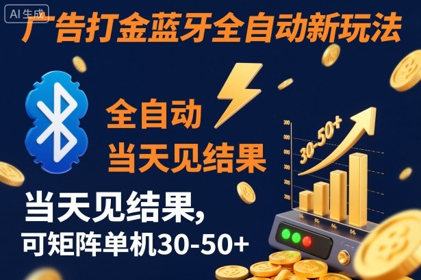 【广告打金】蓝牙全自动新玩法，当天见结果，可矩阵单机30-50+【揭秘】-易网创