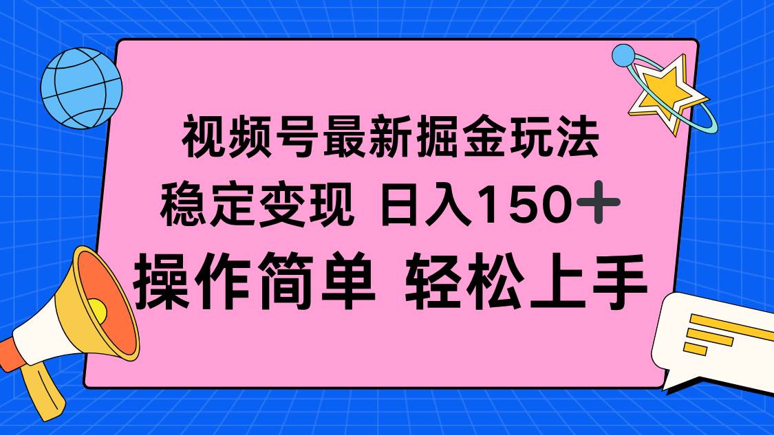 （16344期）视频号掘金新玩法，稳定变现日入150+，操作简单轻松上手-易网创