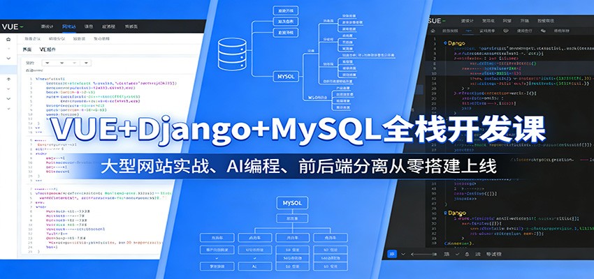 VUE+Django+MySQL全栈开发课：大型网站实战、AI编程、前后端分离从零搭建上线-易网创