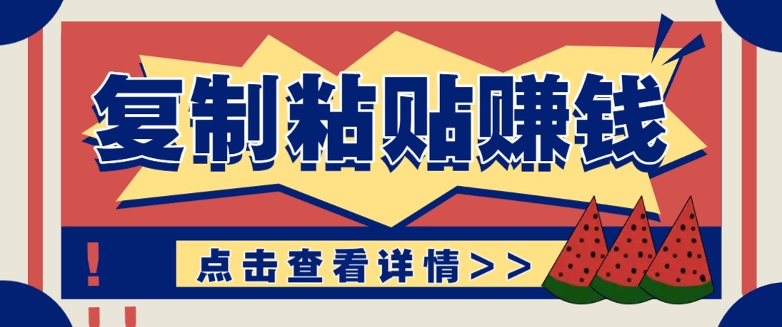 零门槛零成本复制粘贴赚钱项目，评论区留言评论即可轻松日赚取100+-易网创