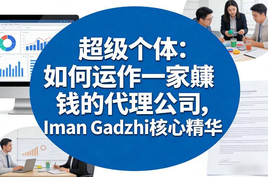 超级个体：如何运作一家賺钱的代理公司，Iman Gadzhi核心精华（双语字幕）-易网创