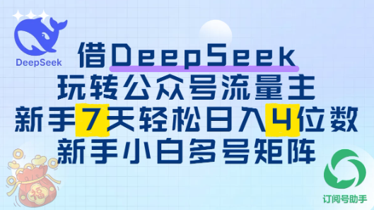 借用DeepSeek玩转公众号流量主，新手7天轻松上手日入四位数-易网创