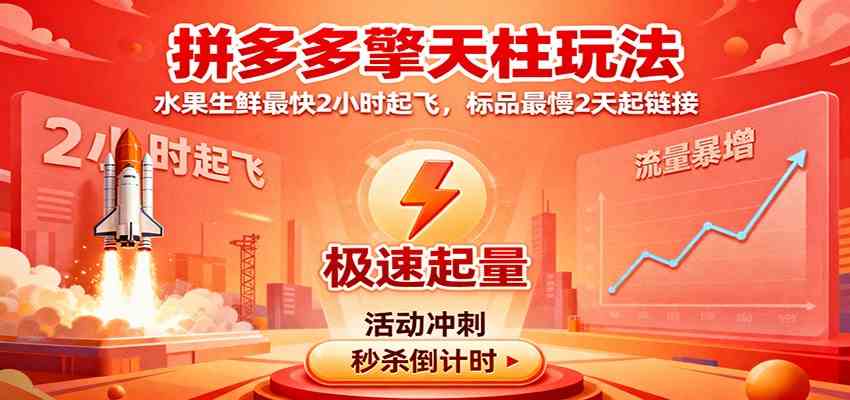 拼多多擎天柱玩法，水果生鲜最快2小时起飞，标品最慢2天起链接-易网创