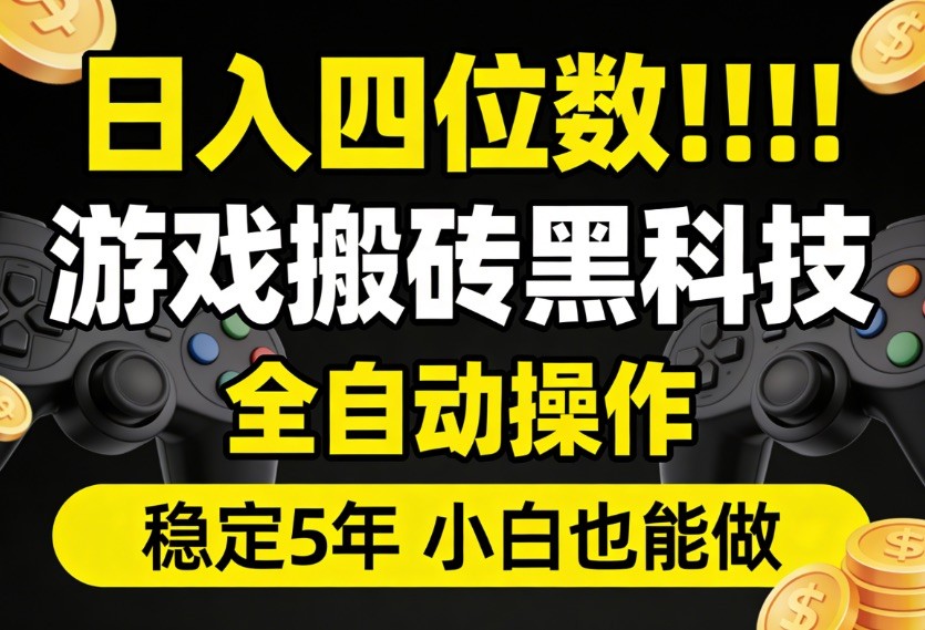 日入四位数！游戏搬砖黑科技全自动操作，一键抢货稳定5年多，小白也能做，手把手带-易网创