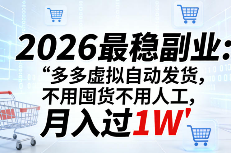 2026最稳副业：多多虚拟自动发货，不用囤货不用人工，月入过1W【揭秘】-易网创