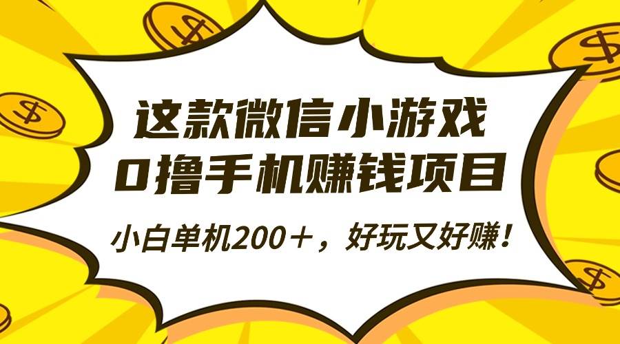 （16291期）这款微信小游戏，0撸手机赚钱项目，小白单机200＋，好玩又好赚！-易网创