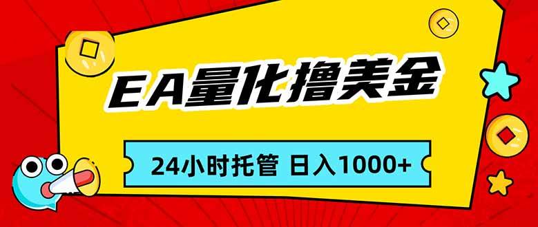 (17237期)EA黄金量化,24小时不间断撸美金,小白轻松入手,日入1000-易网创
