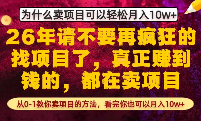 为什么真正賺到钱的都在卖项目，从0-1教你卖项目的方法，看完你也可以月入10w+【揭秘】-易网创