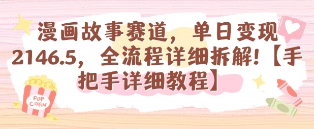 漫画故事赛道，单日变现1k，全流程详细拆解【手把手详细教程】-易网创