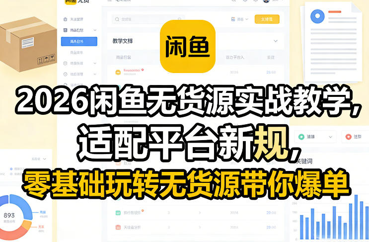2026闲鱼无货源实战教学，适配平台新规，零基础玩转无货源带你爆单-易网创