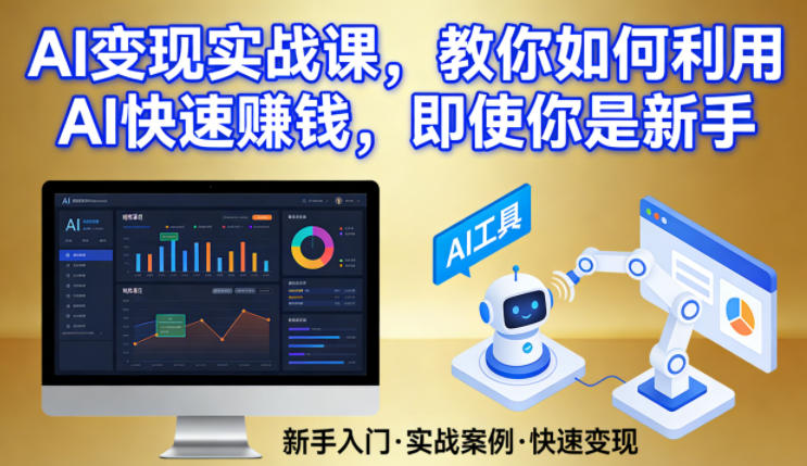 AI变现实战课，教你如何利用AI快速賺钱，即使你是新手-易网创