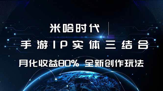 （16224期）米哈时代 游戏和IP的结合 月收益80%+ 全新创作-易网创