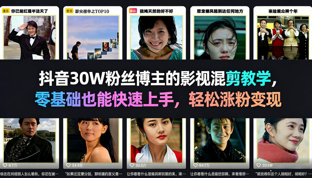 抖音30W粉丝博主的影视混剪教学，零基础也能快速上手，轻松涨粉变现-易网创