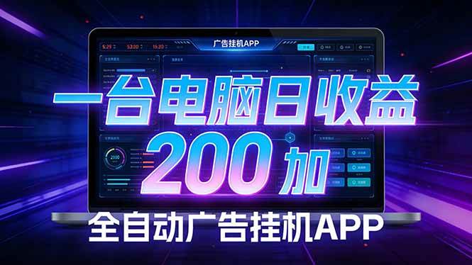 （17585期）全自动广告挂机 · 被动收益终端，单机稳定日收益200+，零门槛-易网创