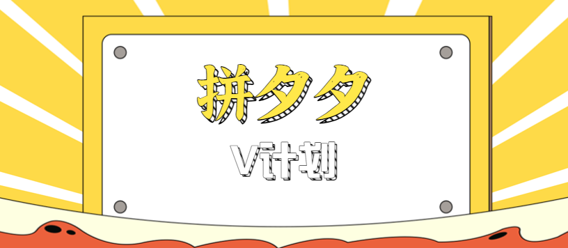 拼夕夕无脑搬砖项目，多多V计划看完直接可以上手，新手小白一天轻松200+-易网创