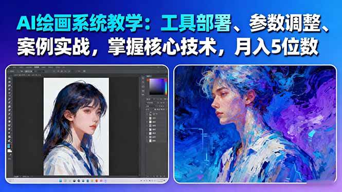 （16399期）AI绘画系统教学：工具部署+参数调整+案例实战+核心技术，月入5位数-61节课-易网创