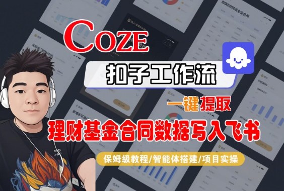Coze扣子智能体工作流一键提取理财基金合同数据写入飞书，全流程保姆级教学-易网创
