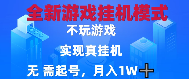 2025最新游戏搬砖，无需电脑，不需要玩游戏，实现真挂机，月入1W+-易网创