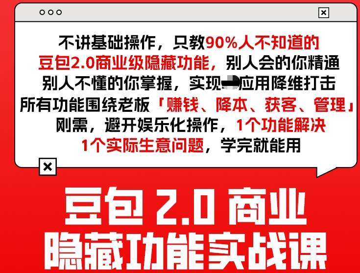 豆包2.0商业隐藏功能实战课2026,1个功能解决1个实际生意问题,学完就能用-易网创