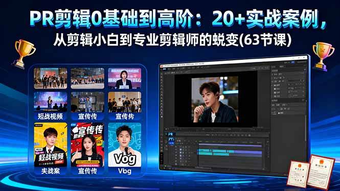 （16337期）PR剪辑0基础到高阶：20+实战案例，从剪辑小白到专业剪辑师的蜕变(63节课)-易网创