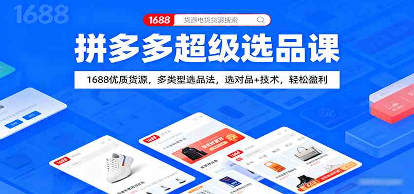 拼多多超级选品课：1688优质货源，多类型选品法，选对品+技术，轻松盈利-易网创