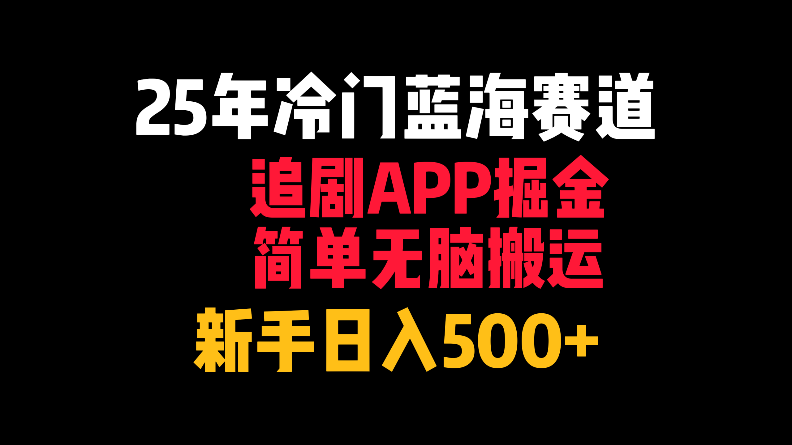 25年冷门蓝海赛道，追剧APP掘金，简单无脑搬运，新手日入500+-易网创