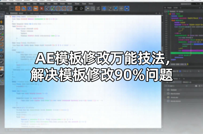 AE模板修改万能技法，解决模板修改90%问题-易网创