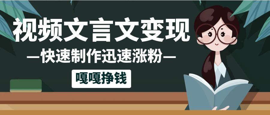 10个作品涨粉50万！AI+文言文视频制作，小白轻轻松松上手，条条爆款，条条变现，单日就能变现-易网创
