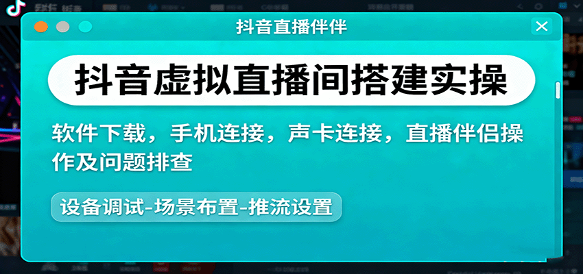 抖音虚拟直播间搭建实操、软件下载，手机连接，声卡连接，直播伴侣操作及问题排查-易网创