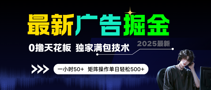最新广告掘金，0撸天花板，不养机，独家满包技术，一小时50+，矩阵操作单日轻松500+-易网创
