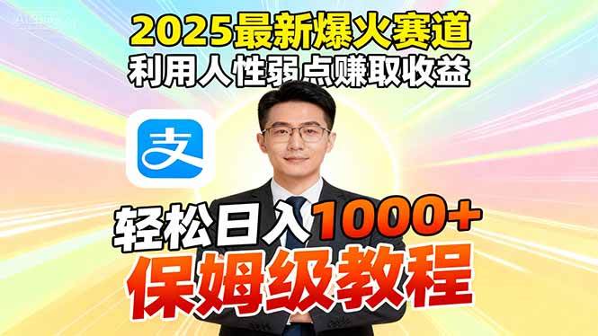 （16395期）2025最新爆火赛道，利用人性弱点赚取收益，全程利用软件一键批量制作，…-易网创