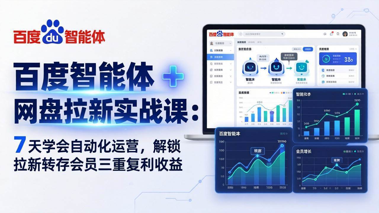 （17763期）百度智能体 + 网盘拉新实战课：7 天学会自动化运营，解锁拉新转存会员三重复利收益-易网创