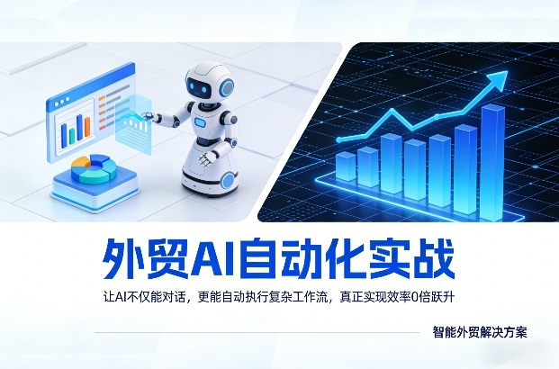 外贸AI自动化实战，让AI不仅能对话，更能自动执行复杂工作流，真正实现效率10倍跃升-易网创